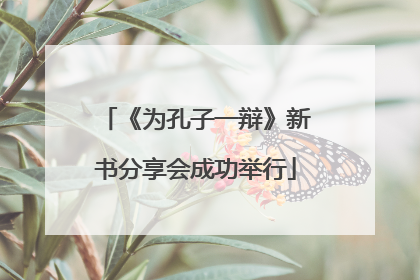 《为孔子一辩》新书分享会成功举行