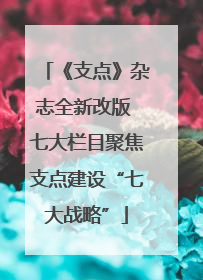 《支点》杂志全新改版 七大栏目聚焦支点建设“七大战略”