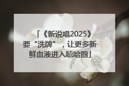 《新说唱2025》要“洗牌”，让更多新鲜血液进入嘻哈圈