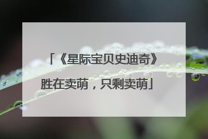 《星际宝贝史迪奇》胜在卖萌，只剩卖萌