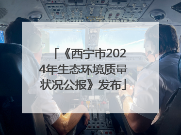《西宁市2024年生态环境质量状况公报》发布