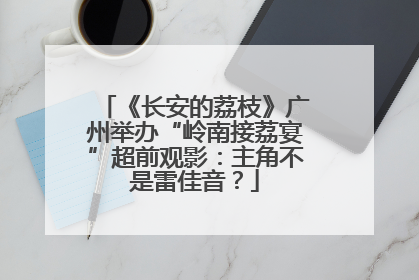 《长安的荔枝》广州举办“岭南接荔宴”超前观影：主角不是雷佳音？