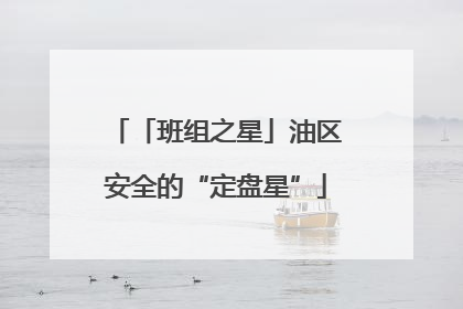 「班组之星」油区安全的“定盘星”