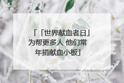 「世界献血者日」为帮更多人 他们常年捐献血小板