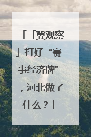 「冀观察」打好“赛事经济牌”，河北做了什么？