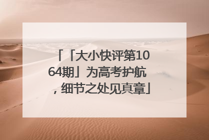 「大小快评第1064期」为高考护航，细节之处见真章