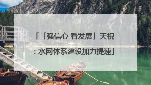 「强信心 看发展」天祝：水网体系建设加力提速