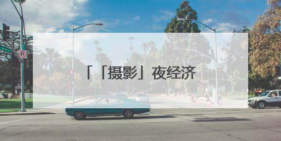 「摄影」夜经济激发兰州新活力