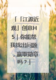 「江源近观」创意H5｜你能帮我找出问题，赢取勋章吗？