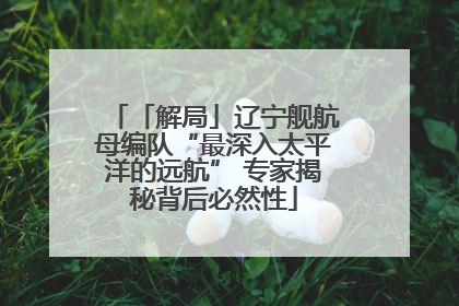 「解局」辽宁舰航母编队“最深入太平洋的远航” 专家揭秘背后必然性