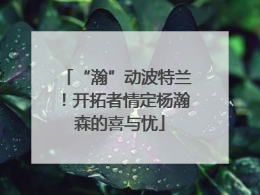 “瀚”动波特兰！开拓者情定杨瀚森的喜与忧