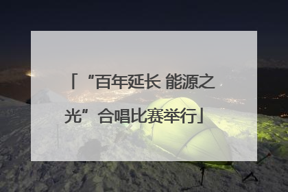 “百年延长 能源之光”合唱比赛举行