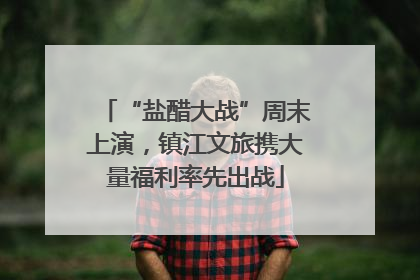 “盐醋大战”周末上演，镇江文旅携大量福利率先出战