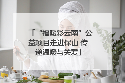 “福暖彩云南”公益项目走进保山 传递温暖与关爱