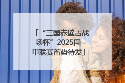 “三国赤壁古战场杯”2025围甲联赛蓄势待发