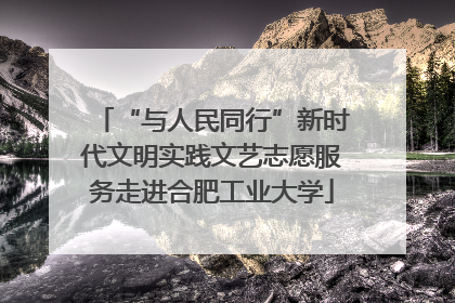 “与人民同行”新时代文明实践文艺志愿服务走进合肥工业大学