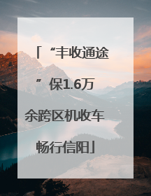 “丰收通途”保1.6万余跨区机收车畅行信阳