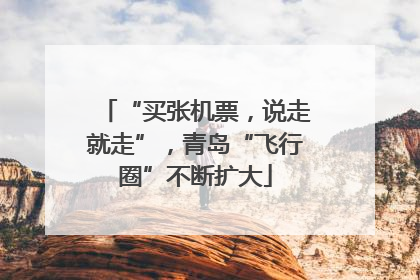 “买张机票，说走就走”，青岛“飞行圈”不断扩大