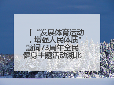 “发展体育运动，增强人民体质”题词73周年全民健身主题活动湖北主会场咸宁启动