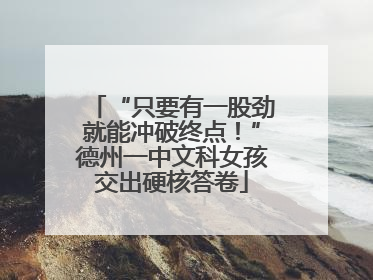 “只要有一股劲就能冲破终点！”德州一中文科女孩交出硬核答卷