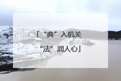 “典”入机关 “法”润人心