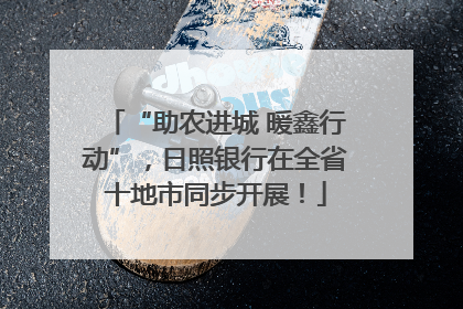“助农进城 暖鑫行动”，日照银行在全省十地市同步开展！