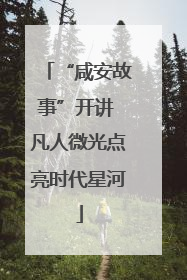 “咸安故事”开讲 凡人微光点亮时代星河