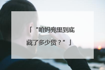 “咱妈兜里到底藏了多少货？”