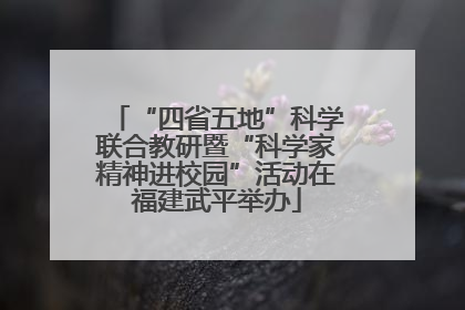 “四省五地”科学联合教研暨“科学家精神进校园”活动在福建武平举办