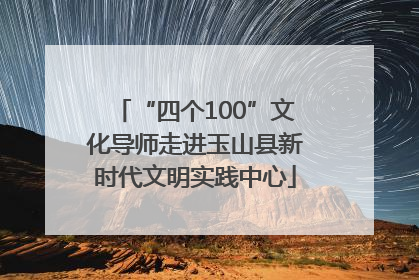 “四个100”文化导师走进玉山县新时代文明实践中心