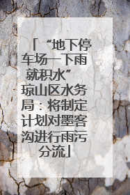 “地下停车场一下雨就积水” 琼山区水务局：将制定计划对墨客沟进行雨污分流