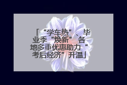 “学车热”、毕业季“焕新” 各地多重优惠助力“考后经济”升温