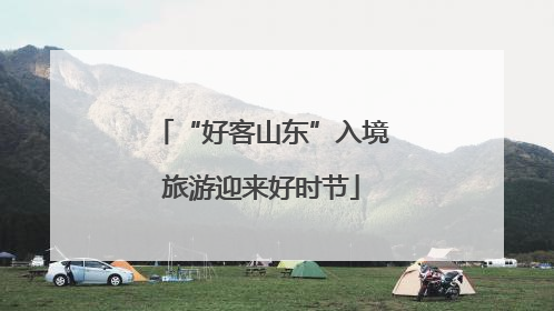“好客山东”入境旅游迎来好时节