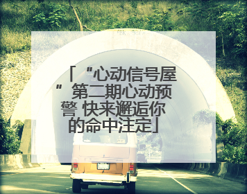 “心动信号屋”第二期心动预警 快来邂逅你的命中注定