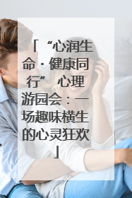 “心润生命・健康同行” 心理游园会：一场趣味横生的心灵狂欢