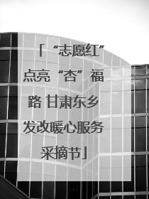 “志愿红”点亮“杏”福路 甘肃东乡发改暖心服务采摘节