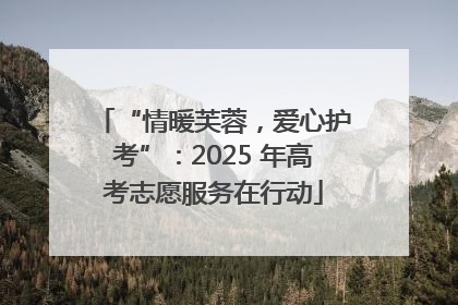“情暖芙蓉，爱心护考”：2025 年高考志愿服务在行动