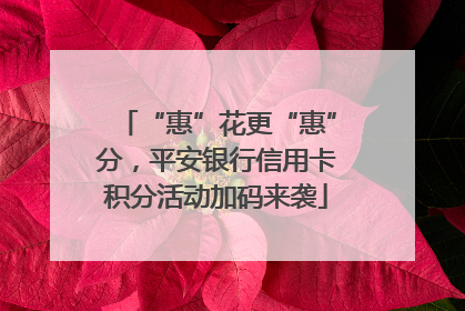 “惠”花更“惠”分，平安银行信用卡积分活动加码来袭