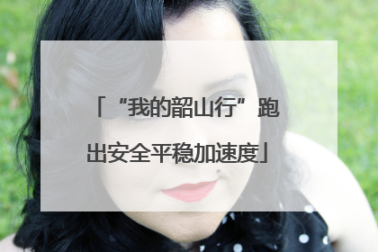 “我的韶山行”跑出安全平稳加速度
