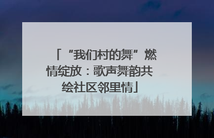 “我们村的舞”燃情绽放：歌声舞韵共绘社区邻里情