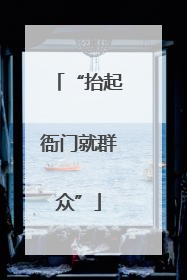 “抬起衙门就群众”