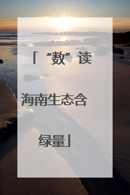 “数”读海南生态含绿量