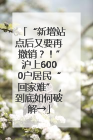 “新增站点后又要再撤销？！”沪上6000户居民“回家难”，到底如何破解→