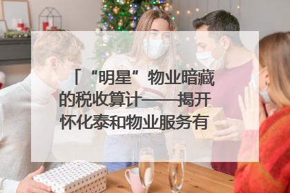 “明星”物业暗藏的税收算计——揭开怀化泰和物业服务有限公司隐匿未开票收入偷税真相