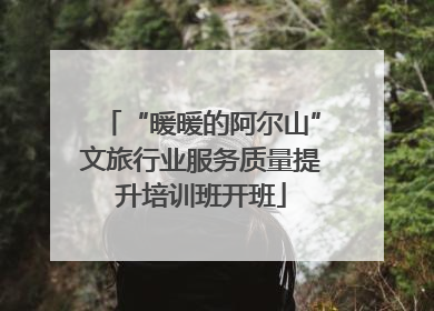 “暖暖的阿尔山”文旅行业服务质量提升培训班开班