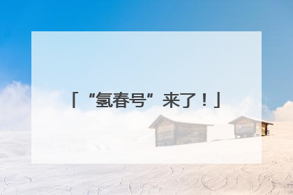 “氢春号”来了！