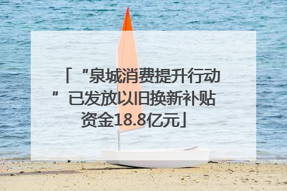 “泉城消费提升行动”已发放以旧换新补贴资金18.8亿元