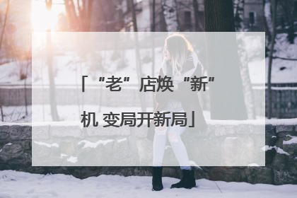 “老”店焕“新”机 变局开新局