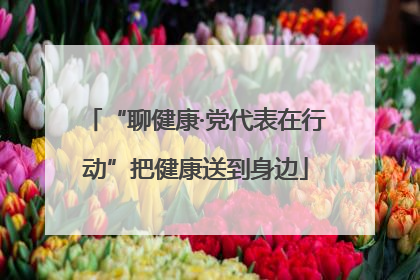 “聊健康·党代表在行动”把健康送到身边