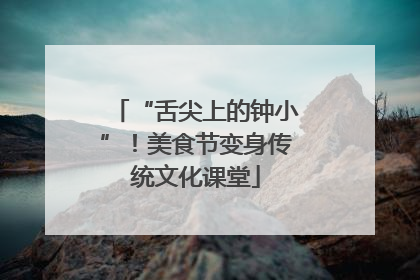 “舌尖上的钟小”！美食节变身传统文化课堂
